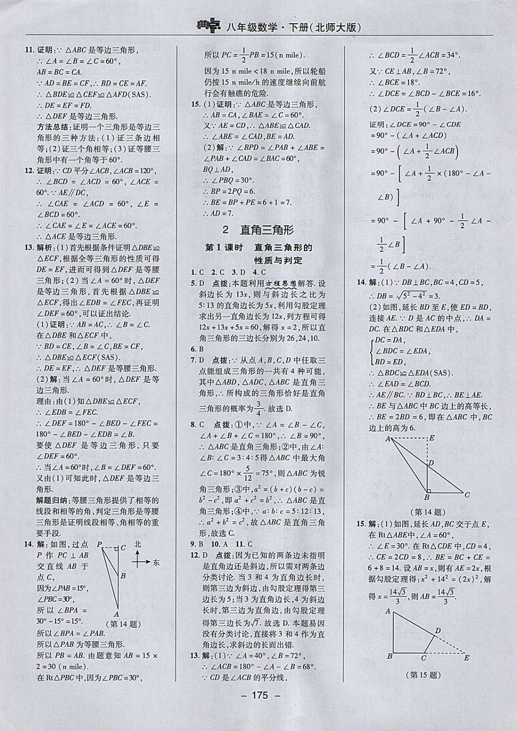 2018年綜合應用創(chuàng)新題典中點八年級數(shù)學下冊北師大版 參考答案第9頁