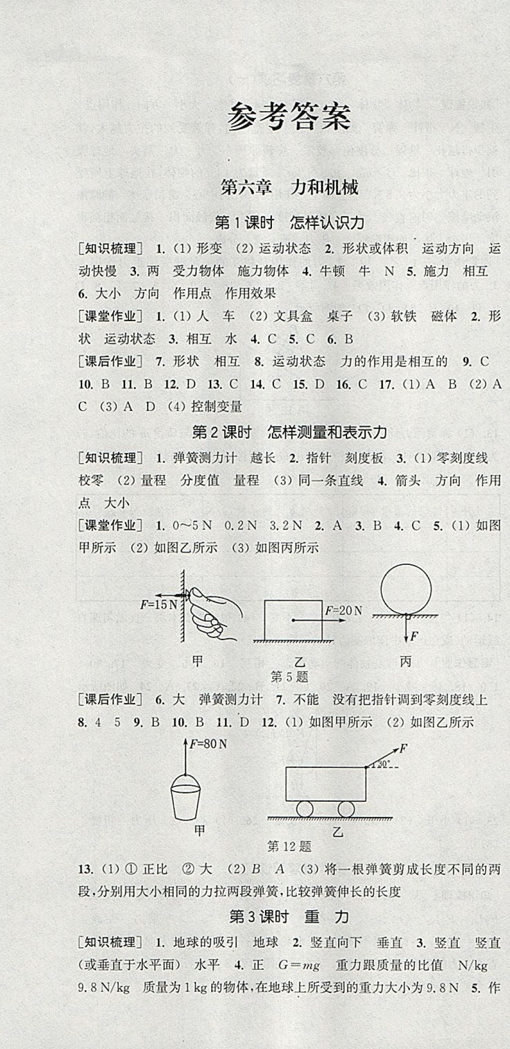 2018年通城學(xué)典課時(shí)作業(yè)本八年級(jí)物理下冊(cè)滬粵版 參考答案第1頁