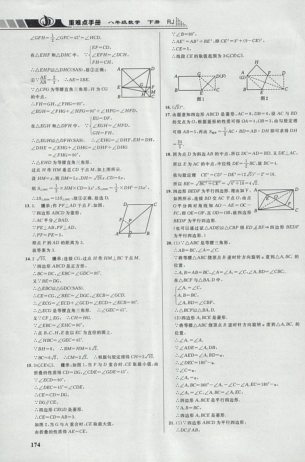 2018年重難點手冊八年級數(shù)學下冊人教版 參考答案第15頁