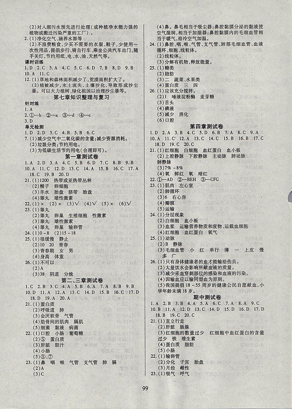 2018年有效课堂课时导学案七年级生物下册 参考答案第7页