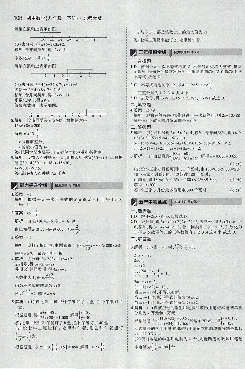 2018年5年中考3年模拟初中数学八年级下册北师大版 参考答案第11页