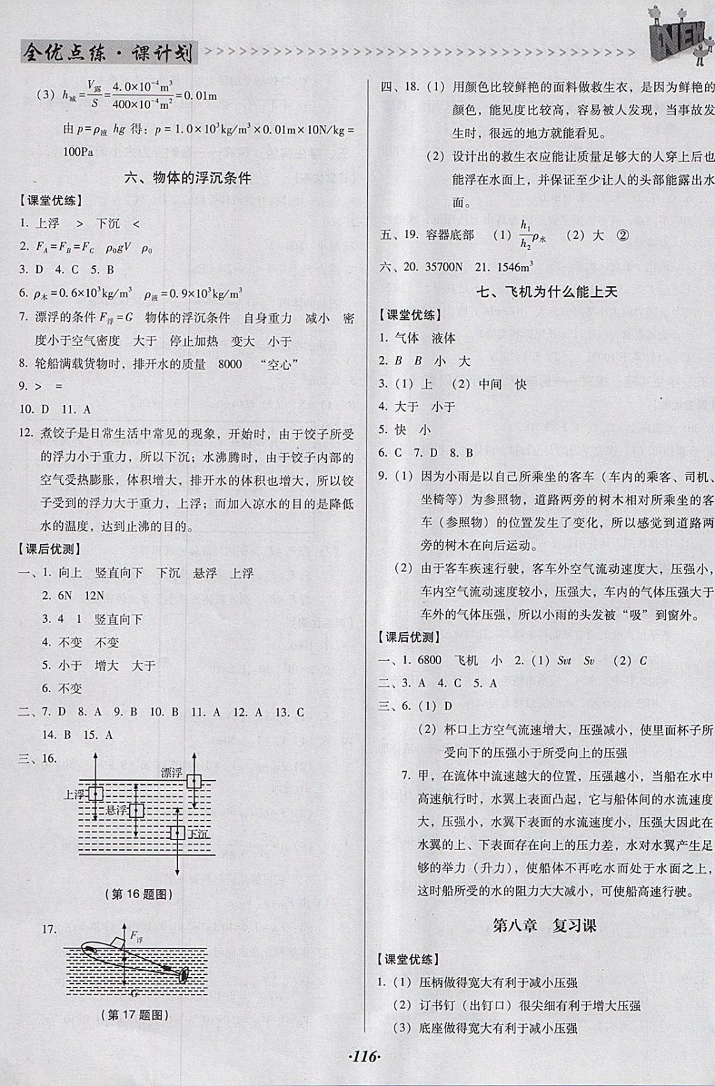 2018年全優(yōu)點(diǎn)練課計(jì)劃八年級(jí)物理下冊(cè)北師大版 參考答案第13頁(yè)