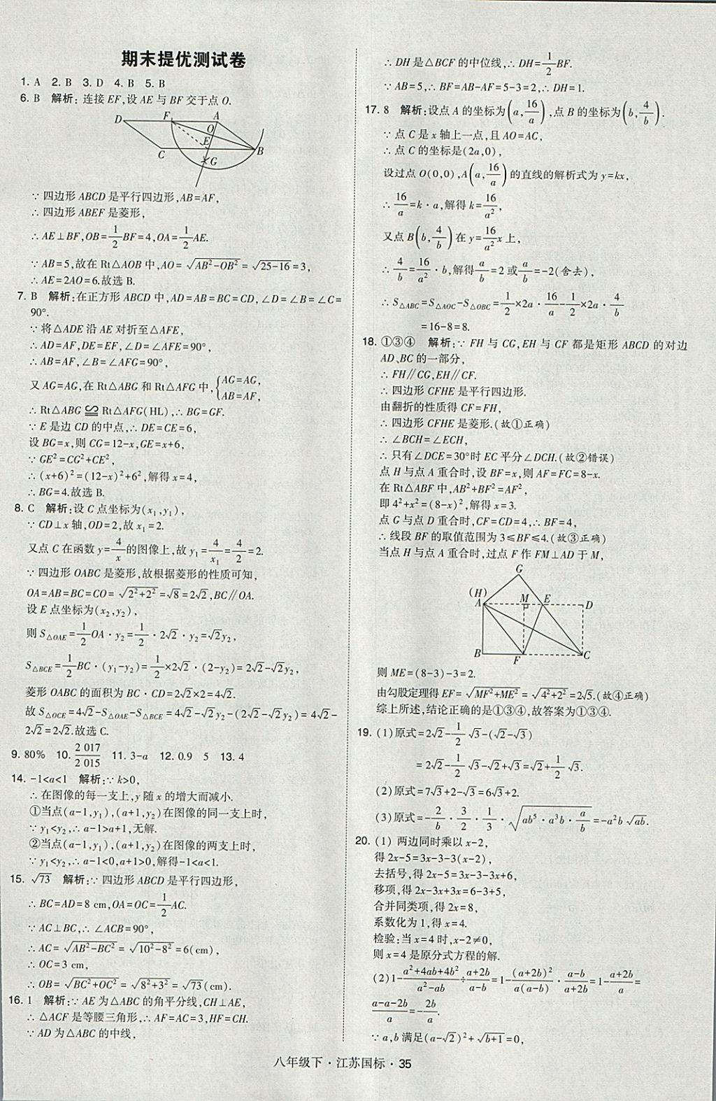 2018年經(jīng)綸學(xué)典學(xué)霸八年級(jí)數(shù)學(xué)下冊(cè)江蘇版 參考答案第35頁(yè)