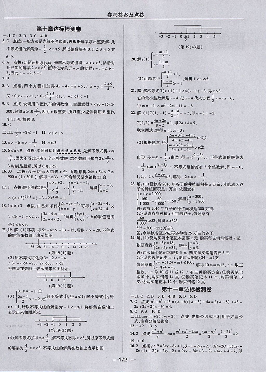 2018年綜合應(yīng)用創(chuàng)新題典中點七年級數(shù)學(xué)下冊冀教版 參考答案第4頁