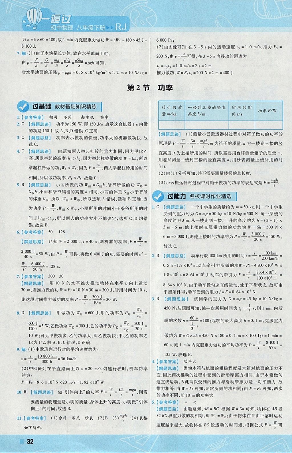 2018年一遍过初中物理八年级下册人教版 参考答案第32页