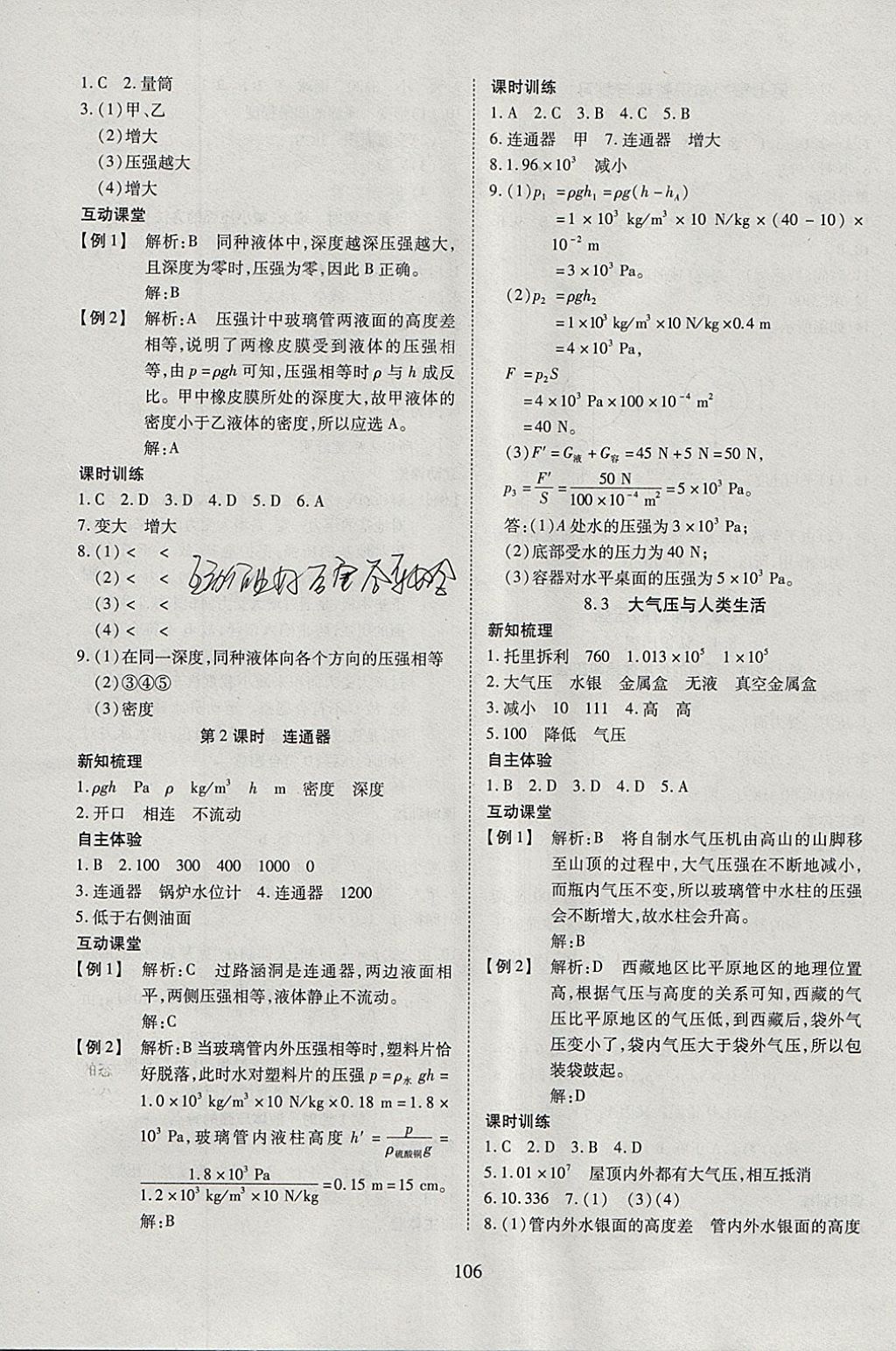 2018年有效课堂课时导学案八年级物理下册粤沪版 参考答案第7页