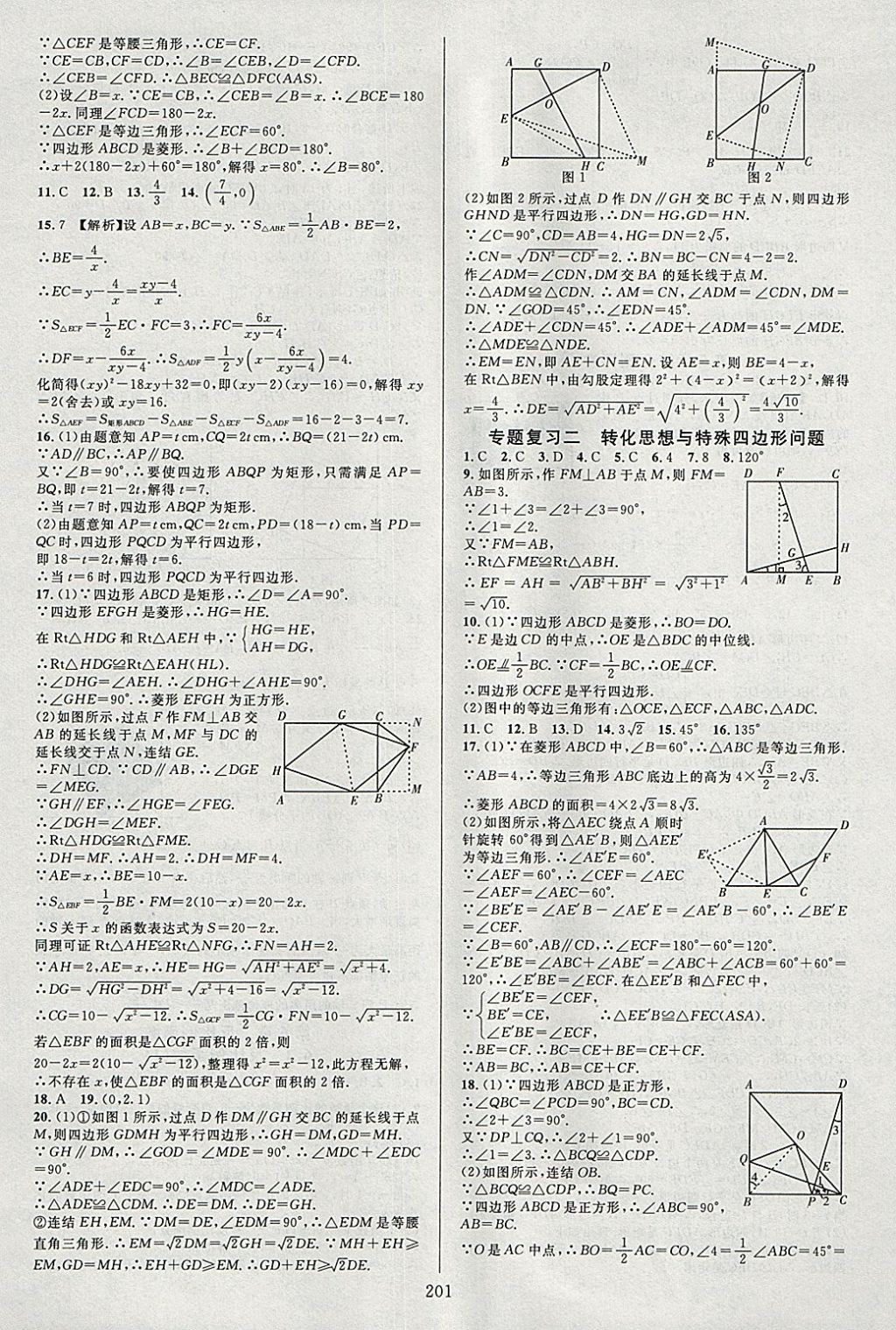 2018年全优方案夯实与提高八年级数学下册浙教版 参考答案第17页