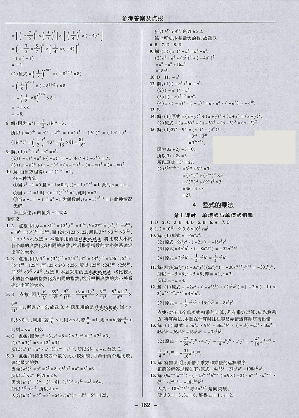 2018年綜合應(yīng)用創(chuàng)新題典中點(diǎn)七年級(jí)數(shù)學(xué)下冊(cè)北師大版 參考答案第10頁(yè)