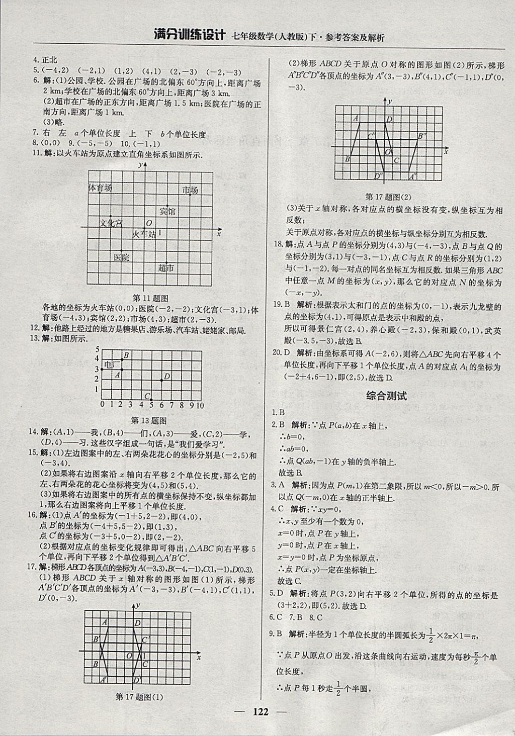 2018年滿分訓練設計七年級數(shù)學下冊人教版 參考答案第11頁