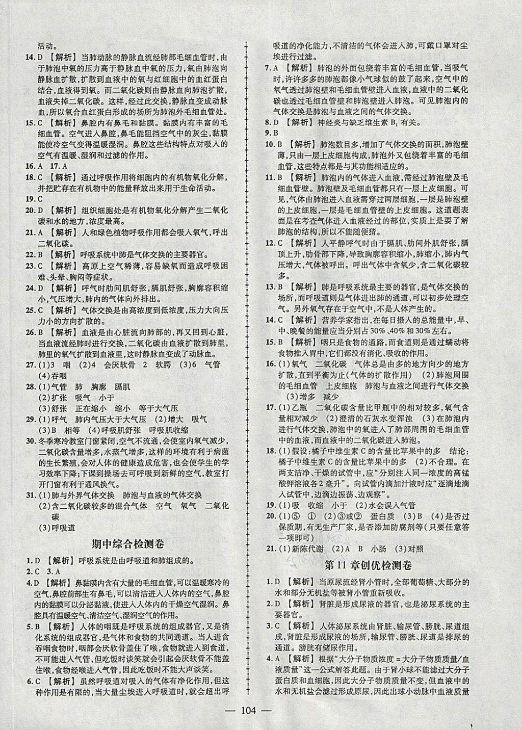 2018年黃岡創(chuàng)優(yōu)作業(yè)導(dǎo)學(xué)練七年級(jí)生物下冊(cè)北師大版 參考答案第14頁(yè)