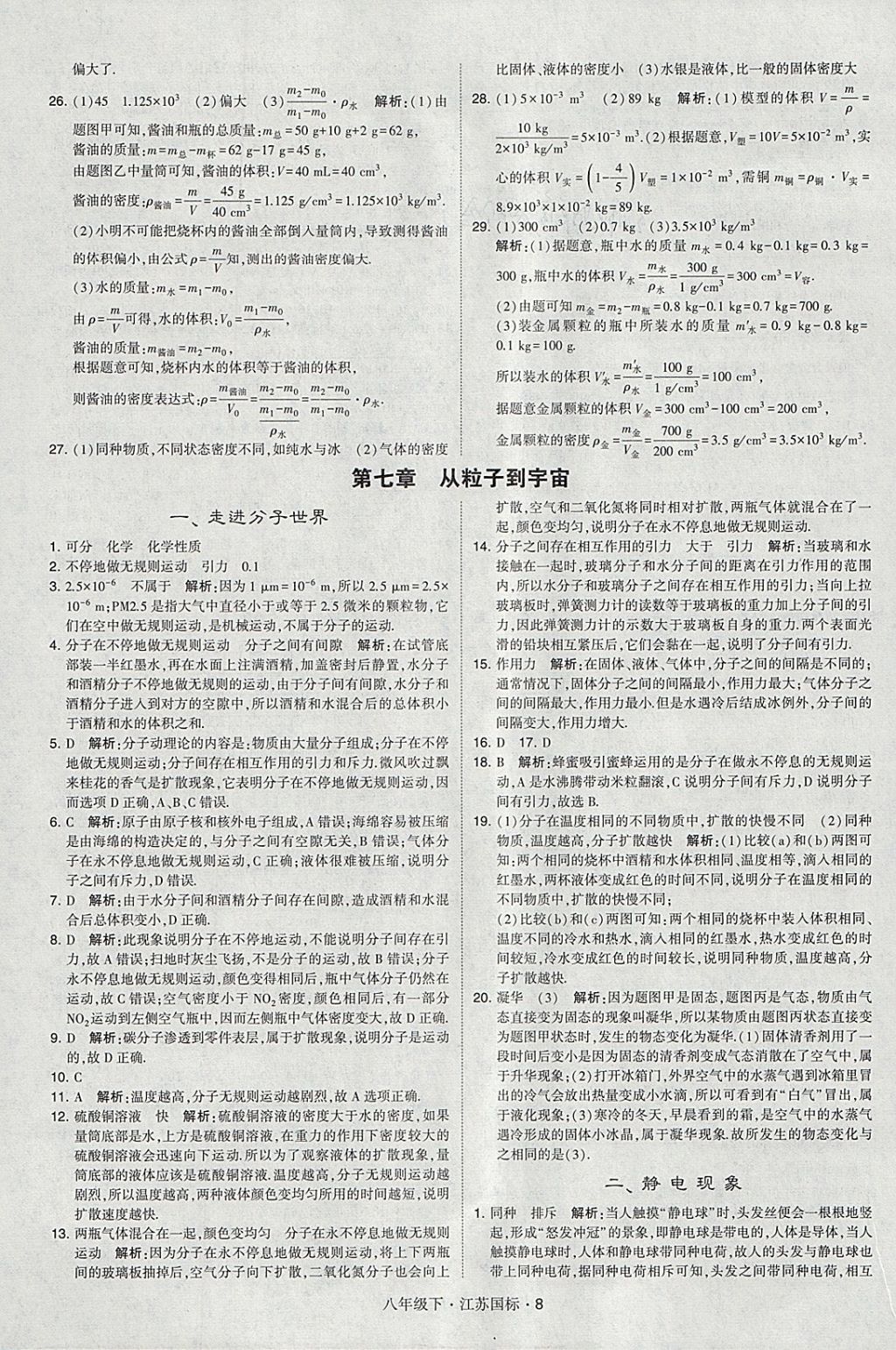 2018年经纶学典学霸八年级物理下册江苏版 参考答案第8页