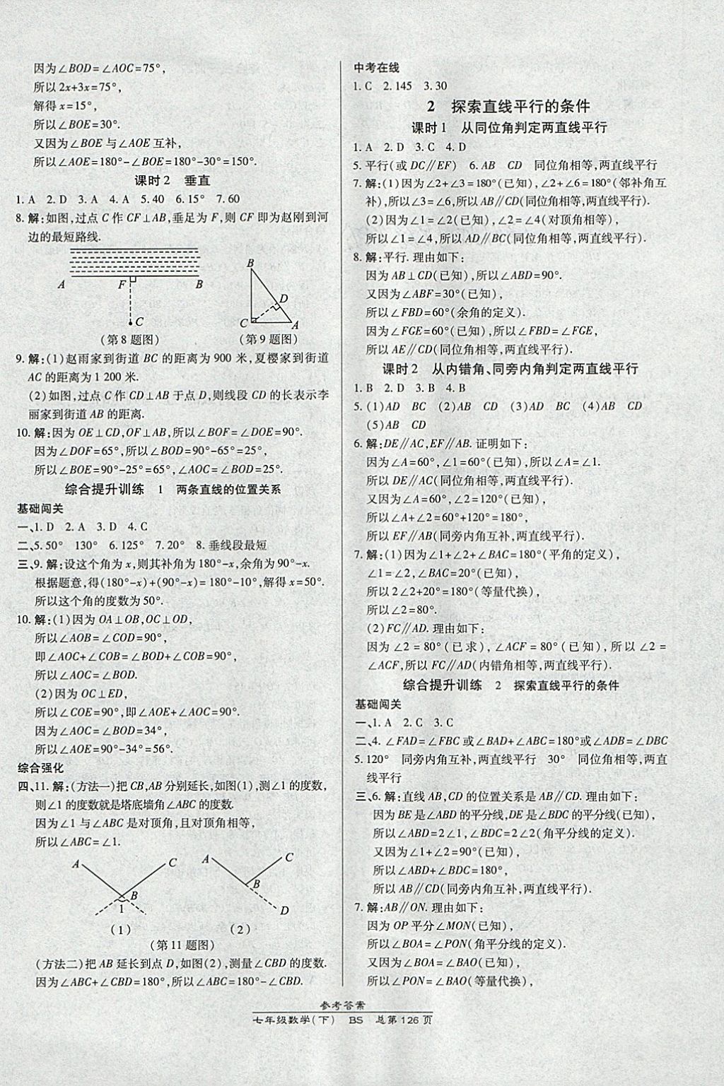 2018年高效课时通10分钟掌控课堂七年级数学下册北师大版 参考答案第6页