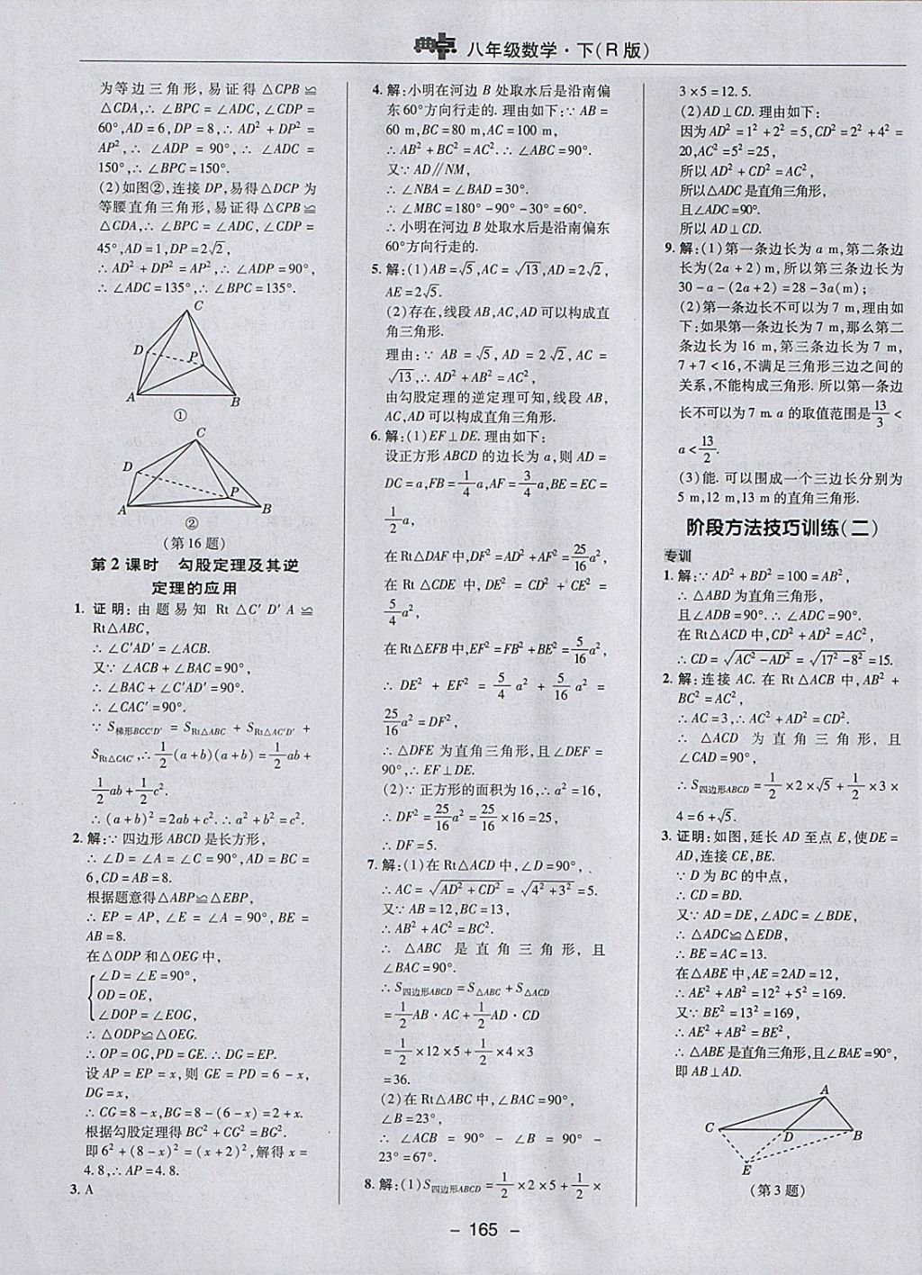 2018年综合应用创新题典中点八年级数学下册人教版 参考答案第17页