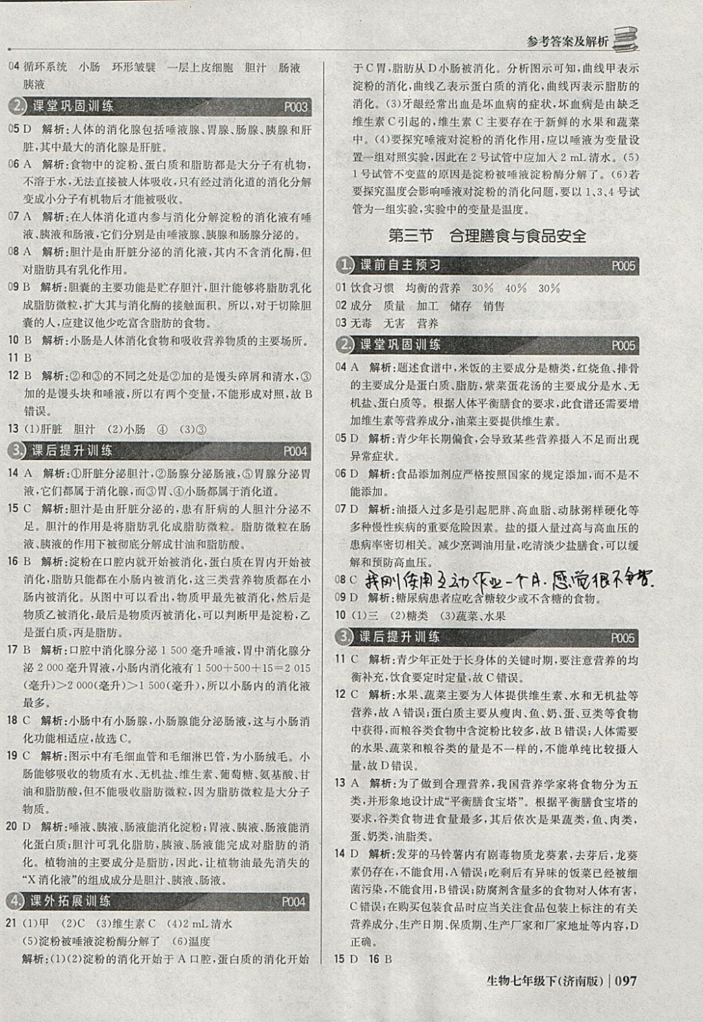 2018年1加1轻巧夺冠优化训练七年级生物下册济南版银版 参考答案第2页