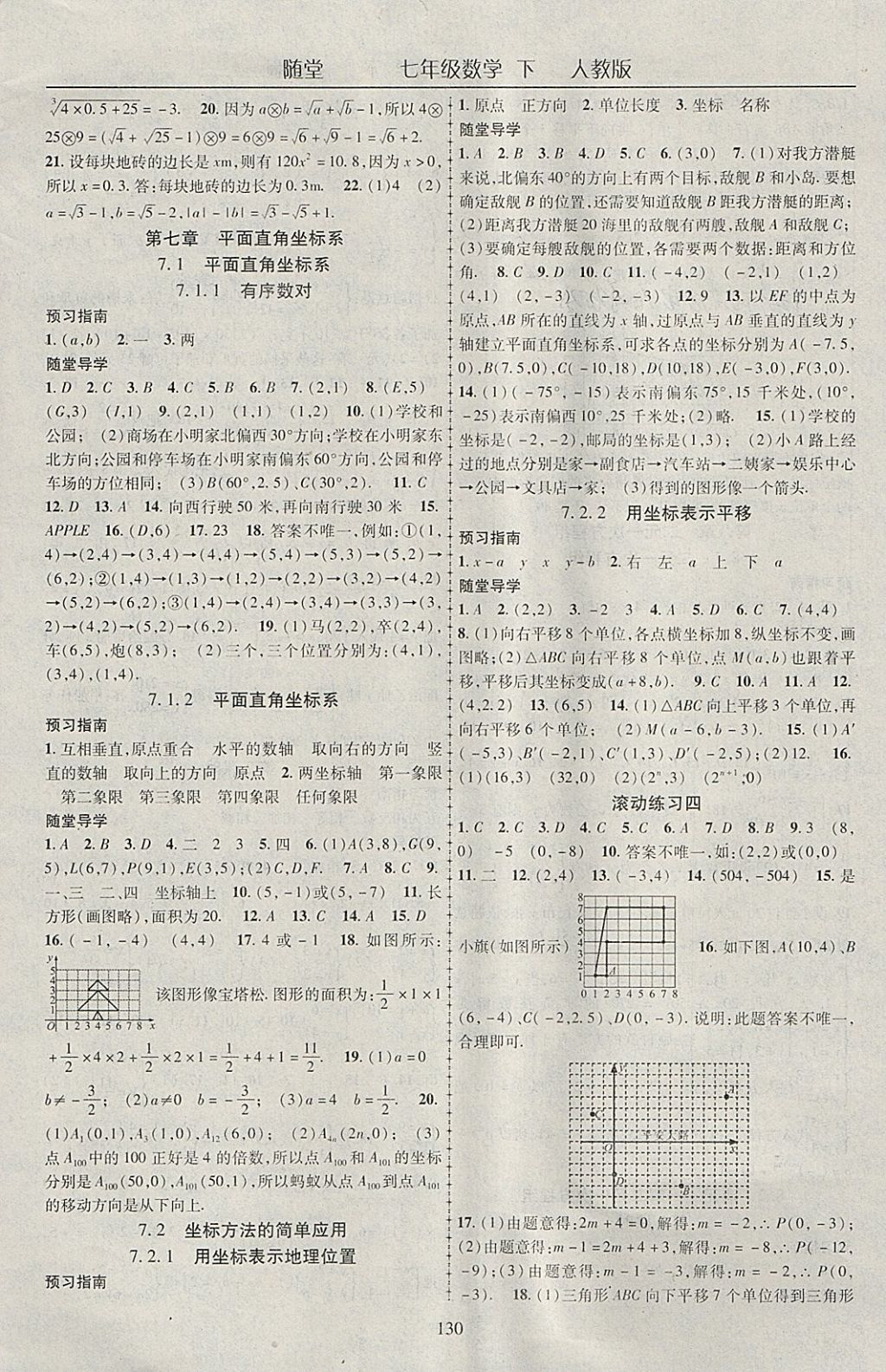 2018年随堂1加1导练七年级数学下册人教版 参考答案第6页