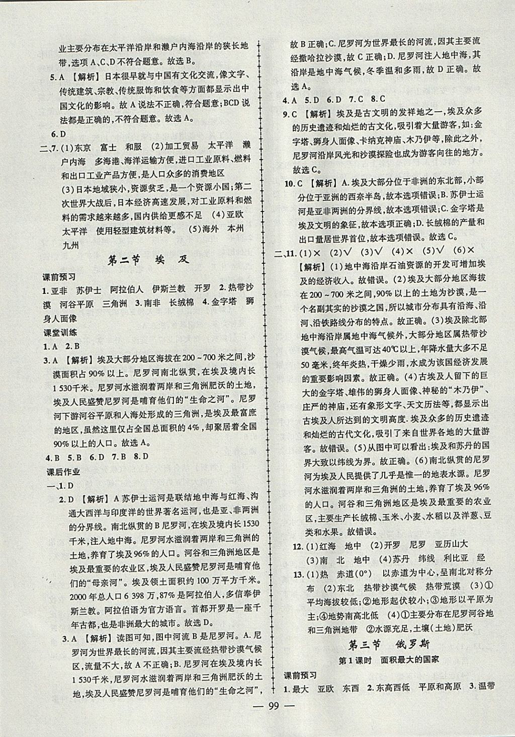 2018年黃岡創(chuàng)優(yōu)作業(yè)導(dǎo)學(xué)練七年級(jí)地理下冊(cè)湘教版 參考答案第9頁(yè)