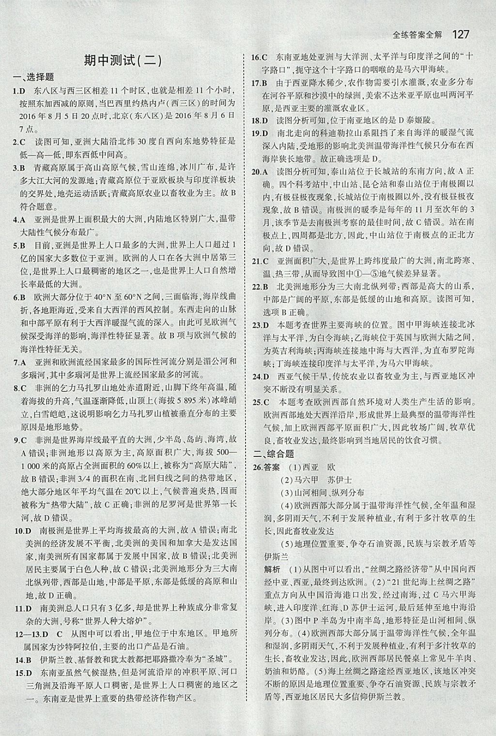 2018年5年中考3年模拟初中地理七年级下册湘教版 参考答案第17页