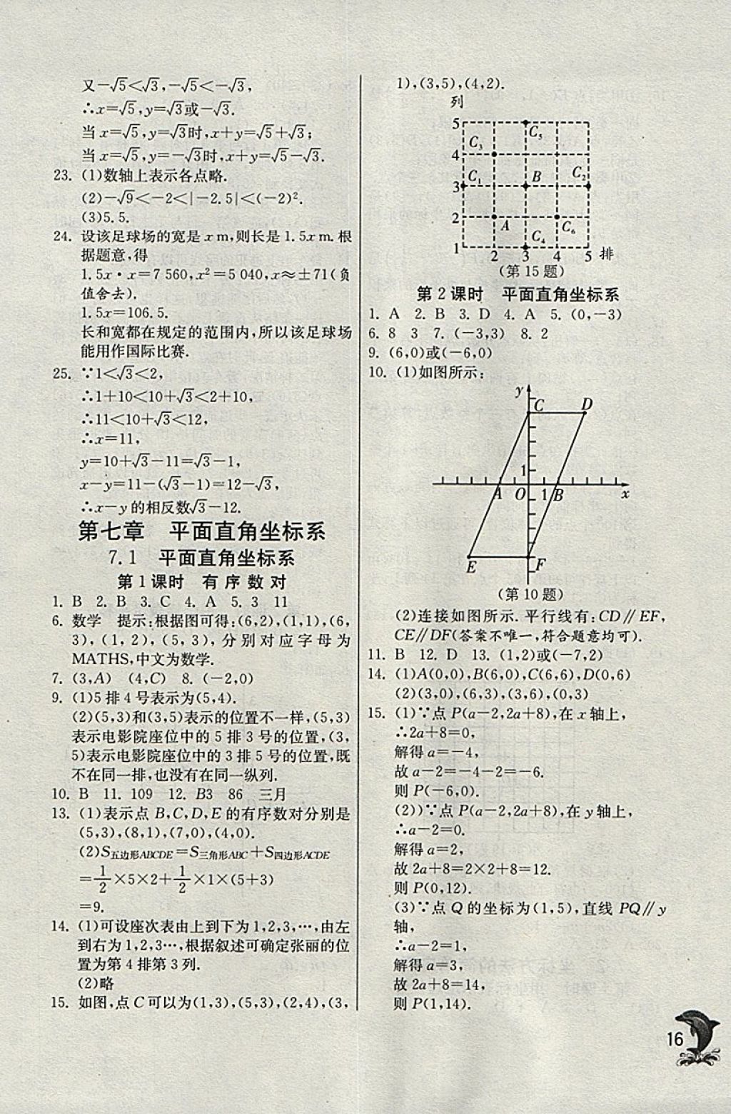 2018年實(shí)驗(yàn)班提優(yōu)訓(xùn)練七年級(jí)數(shù)學(xué)下冊(cè)天津?qū)０?nbsp;參考答案第16頁(yè)