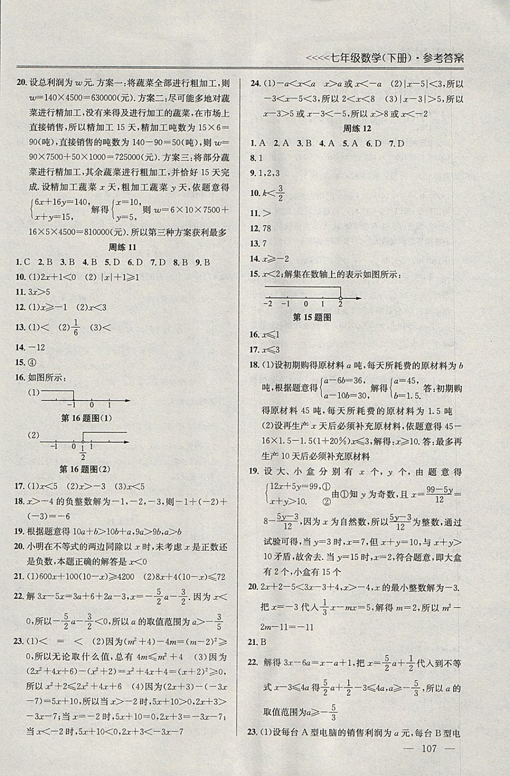 2018年提優(yōu)訓(xùn)練非常階段123七年級(jí)數(shù)學(xué)下冊(cè)江蘇版 參考答案第5頁(yè)