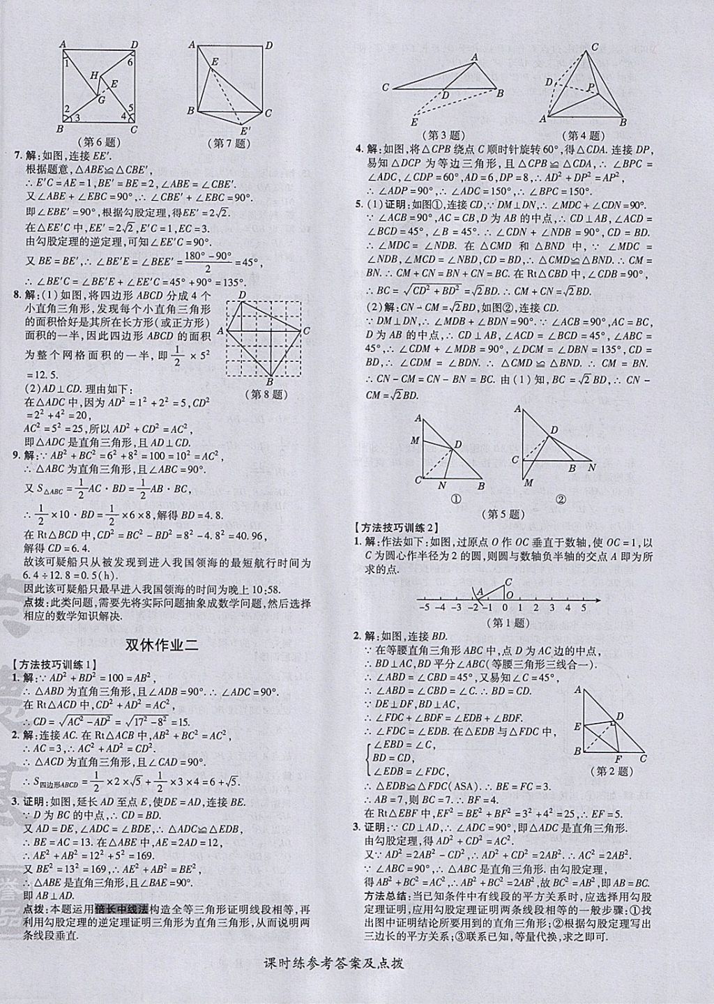 2018年点拨训练八年级数学下册人教版 参考答案第16页