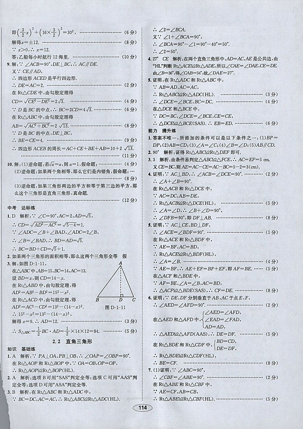 2018年中新教材全練八年級數學下冊北師大版 參考答案第6頁