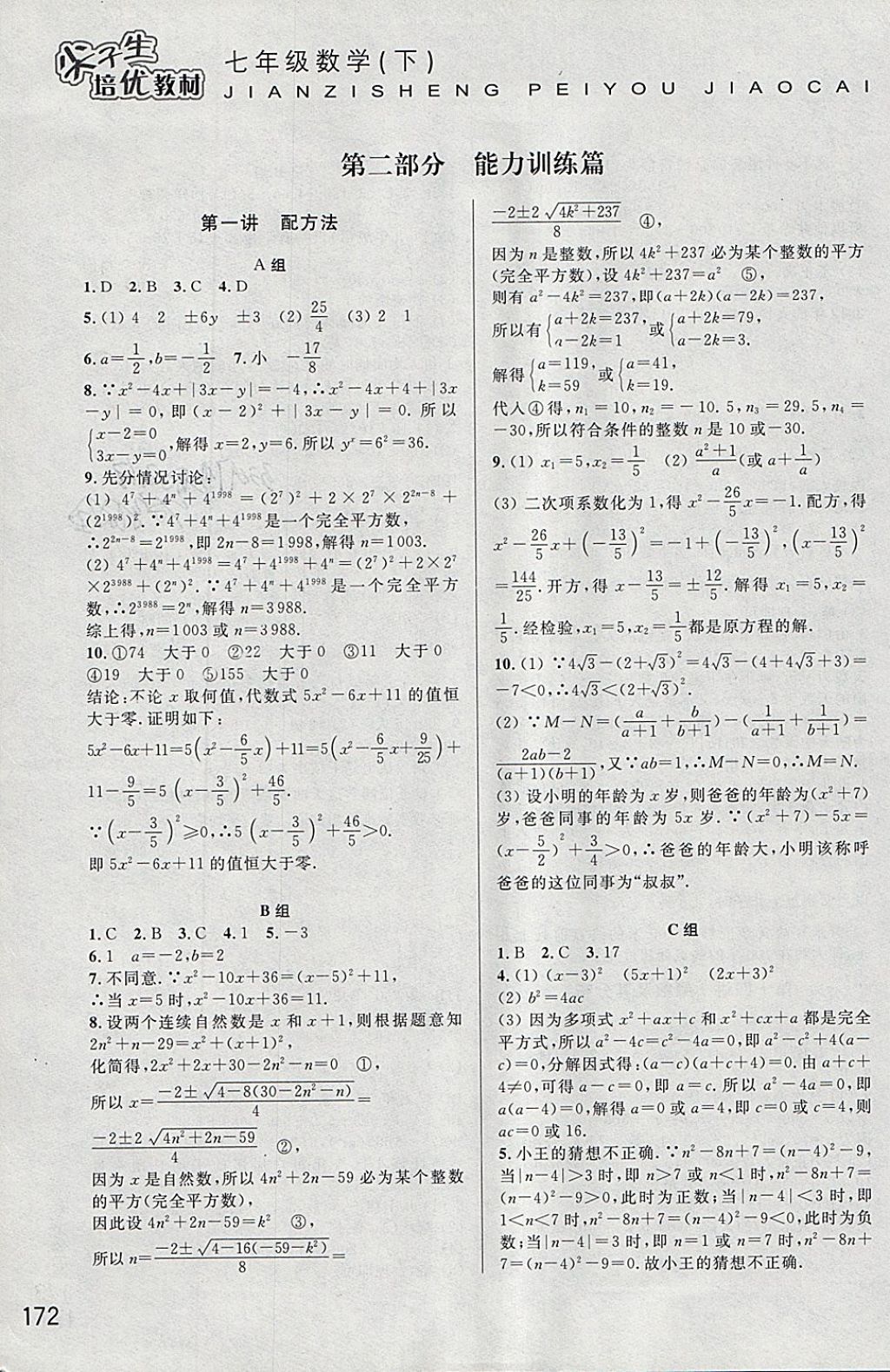 2018年尖子生培優(yōu)教材七年級數(shù)學下冊 參考答案第12頁