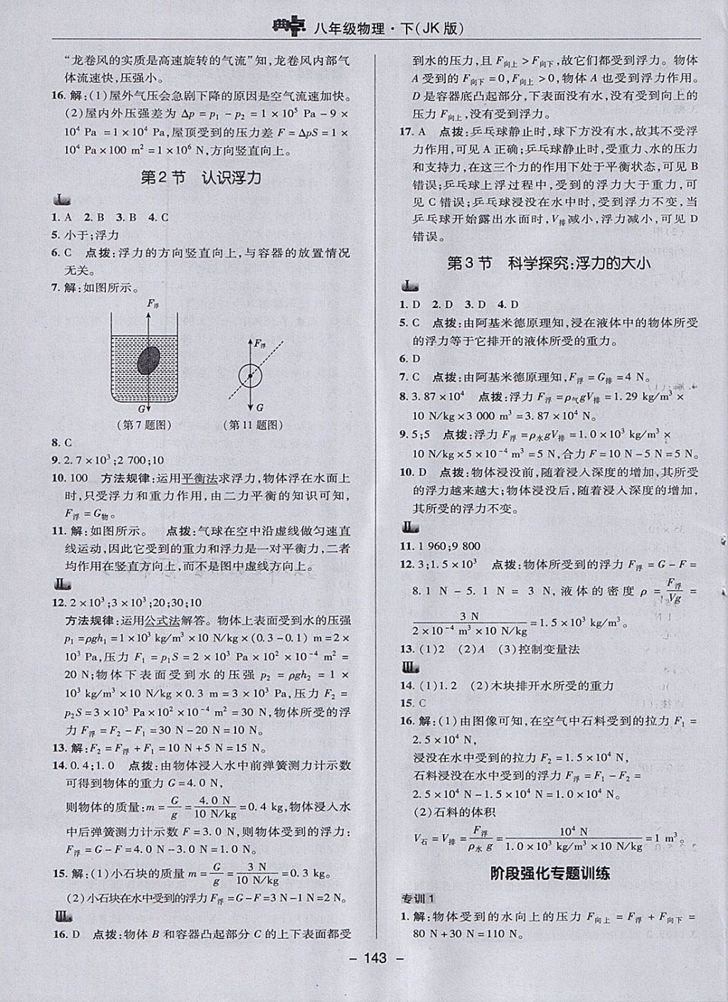 2018年综合应用创新题典中点八年级物理下册教科版 参考答案第19页