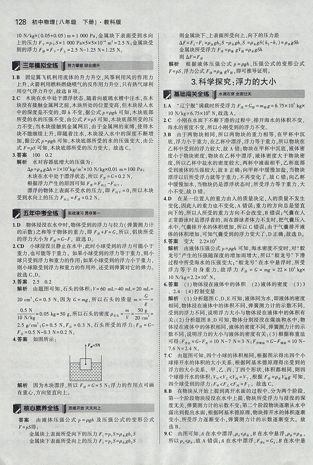 2018年5年中考3年模拟初中物理八年级下册教科版 参考答案第23页