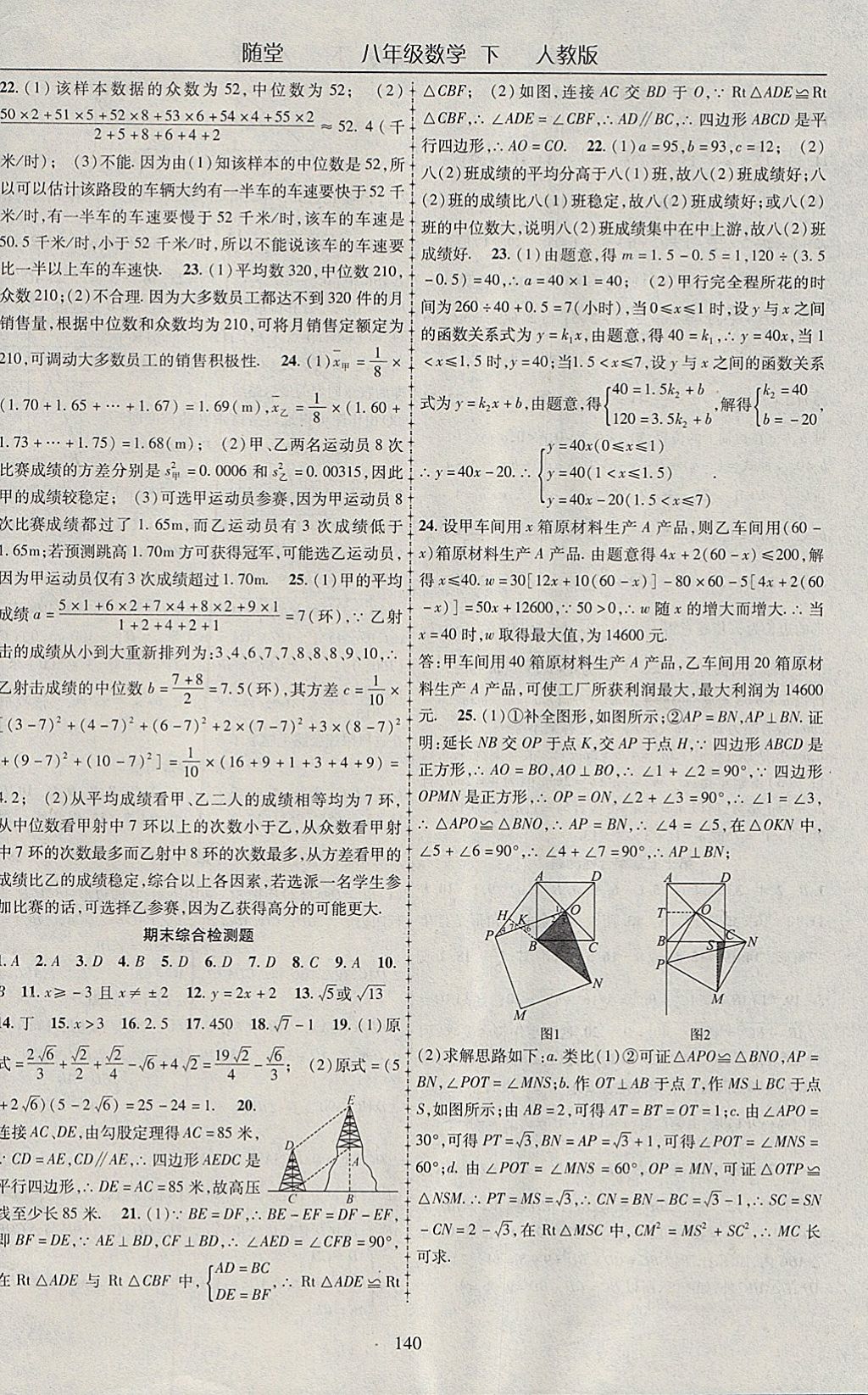 2018年隨堂1加1導練八年級數學下冊人教版 參考答案第20頁