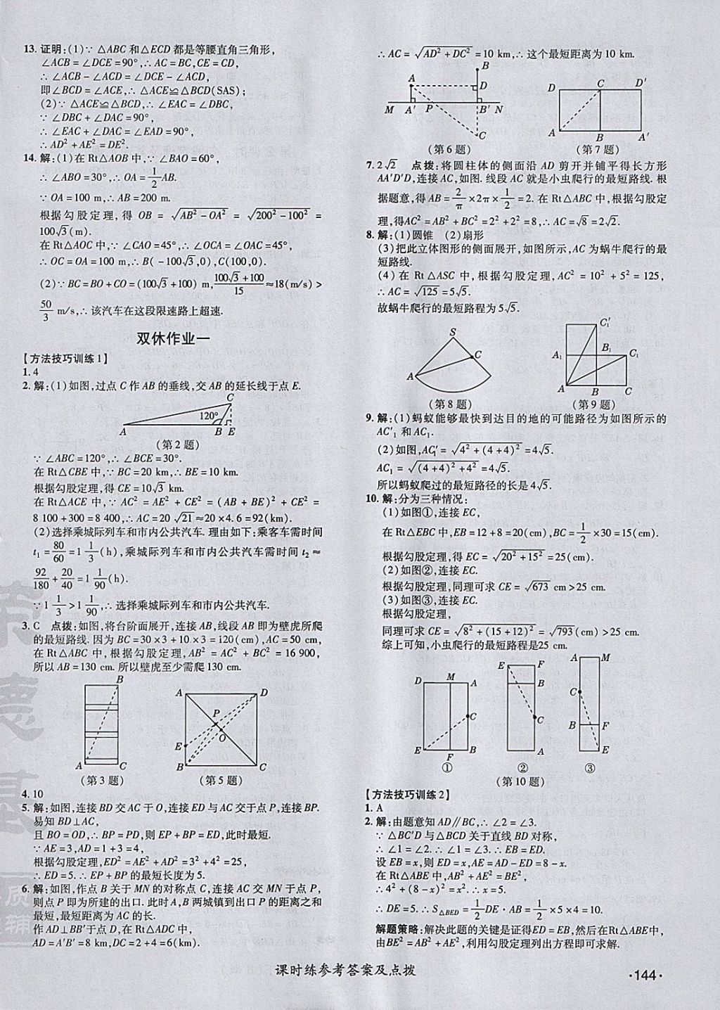 2018年點(diǎn)撥訓(xùn)練八年級(jí)數(shù)學(xué)下冊(cè)人教版 參考答案第14頁(yè)