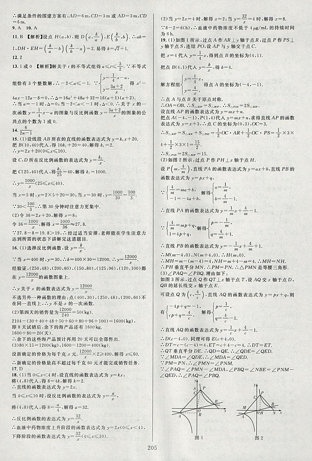 2018年全优方案夯实与提高八年级数学下册浙教版 参考答案第21页