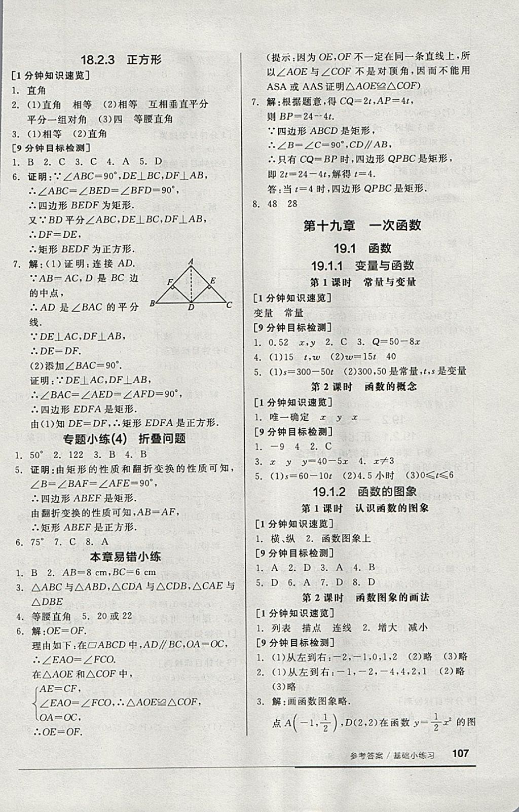 2018年全品基础小练习八年级数学下册人教版 参考答案第7页