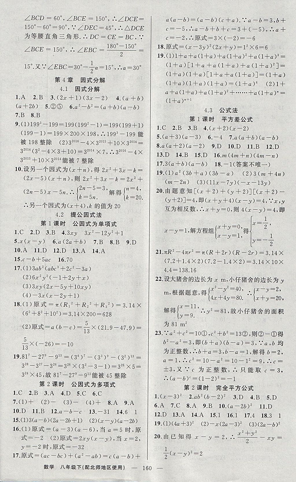 2018年原创新课堂八年级数学下册北师大版 参考答案第12页