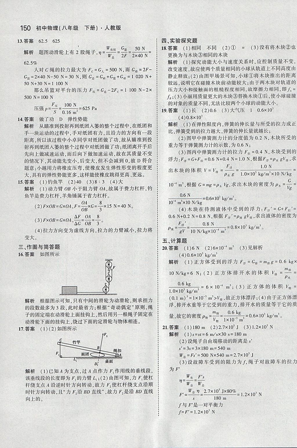 2018年5年中考3年模拟初中物理八年级下册人教版 参考答案第44页