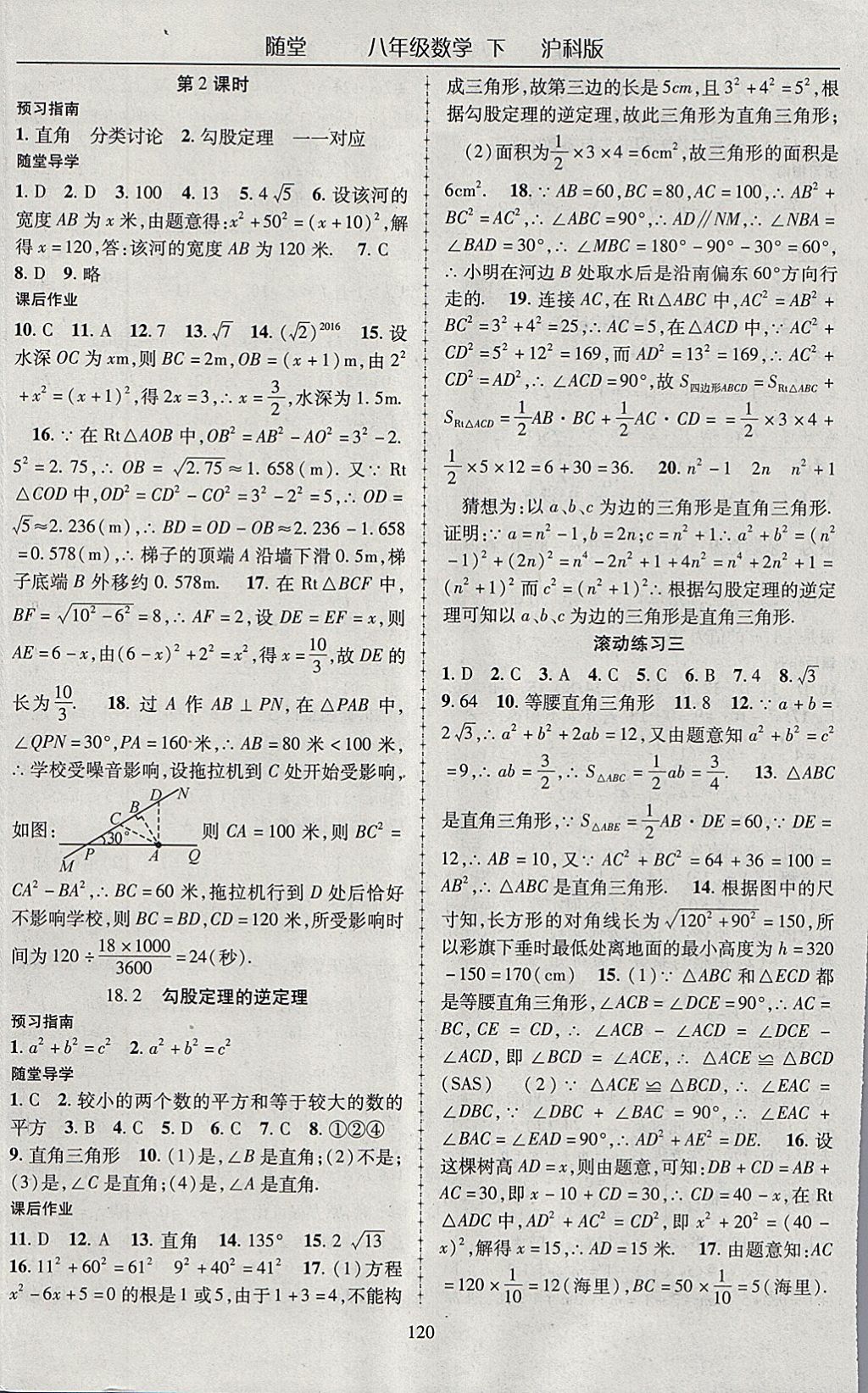 2018年隨堂1加1導(dǎo)練八年級數(shù)學(xué)下冊滬科版 參考答案第8頁