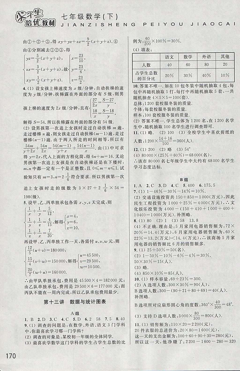 2018年尖子生培優(yōu)教材七年級數(shù)學下冊 參考答案第10頁