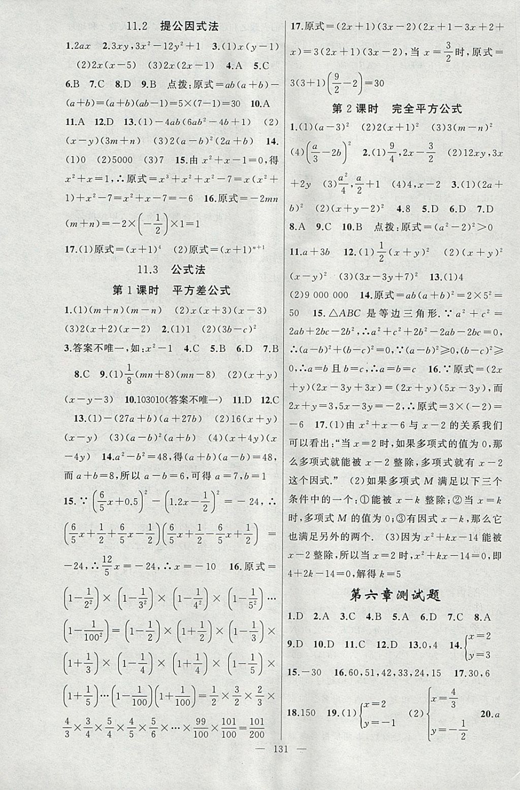 2018年原創(chuàng)新課堂七年級數(shù)學下冊冀教版 參考答案第17頁