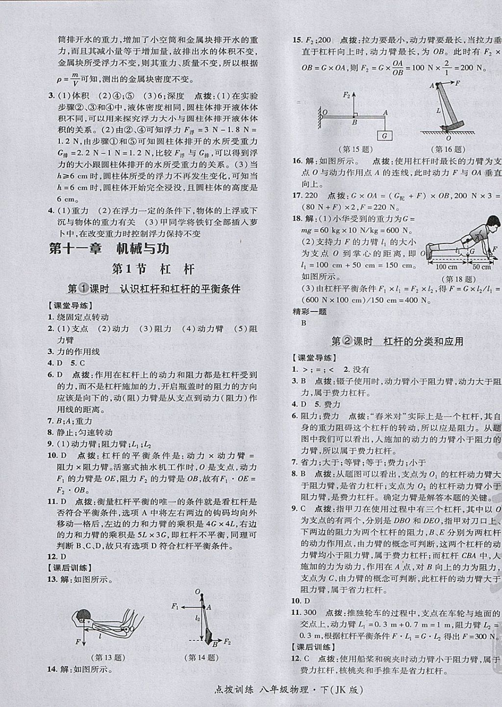 2018年點撥訓(xùn)練八年級物理下冊教科版 參考答案第21頁