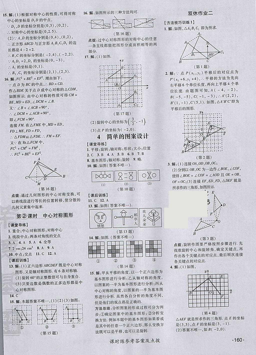 2018年點撥訓(xùn)練八年級數(shù)學(xué)下冊北師大版 參考答案第26頁