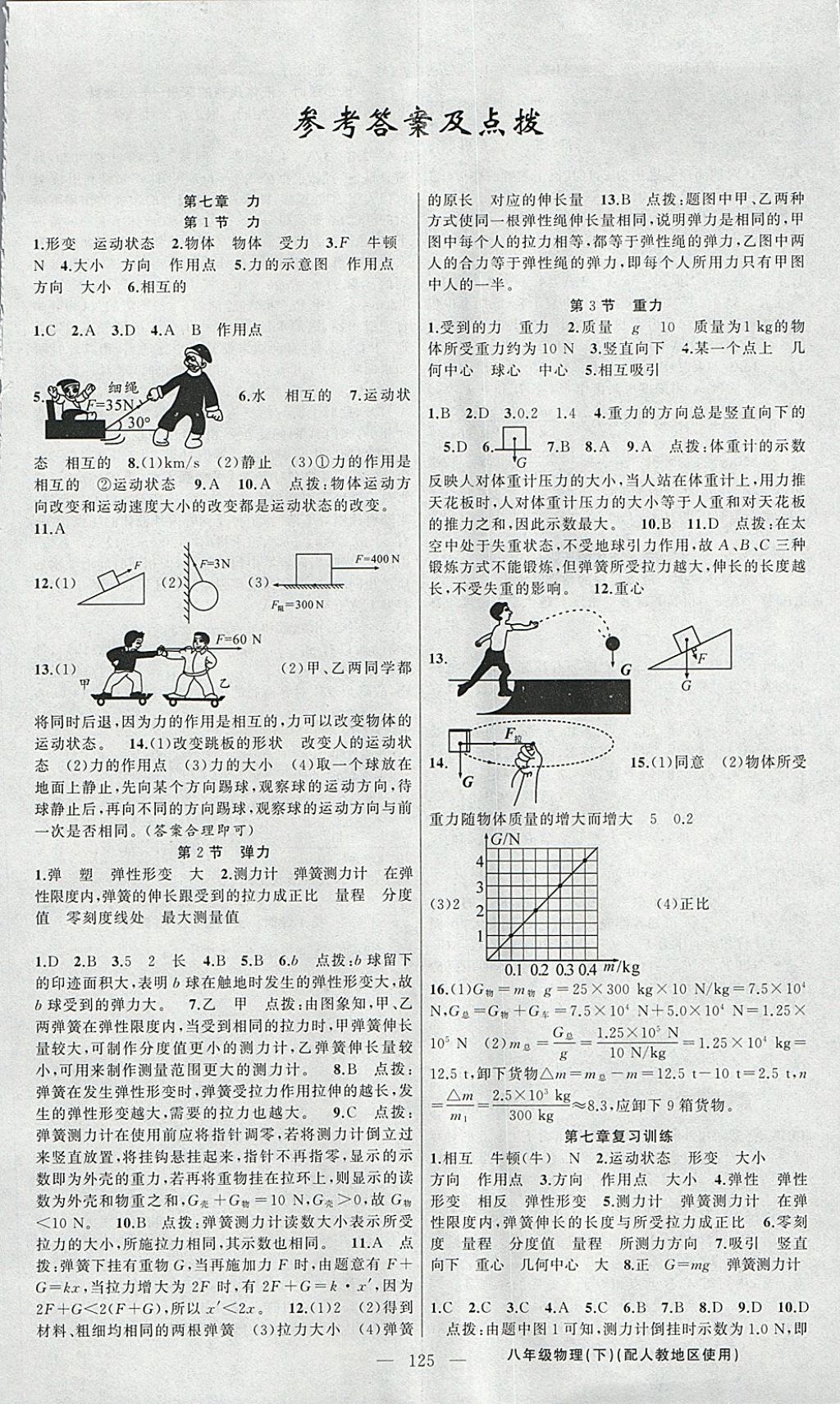 2018年黄冈金牌之路练闯考八年级物理下册人教版 参考答案第1页