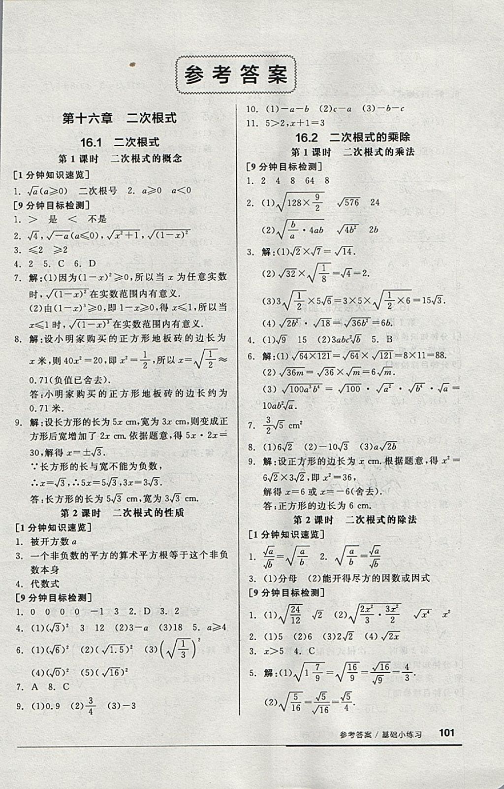 2018年全品基础小练习八年级数学下册人教版 参考答案第1页