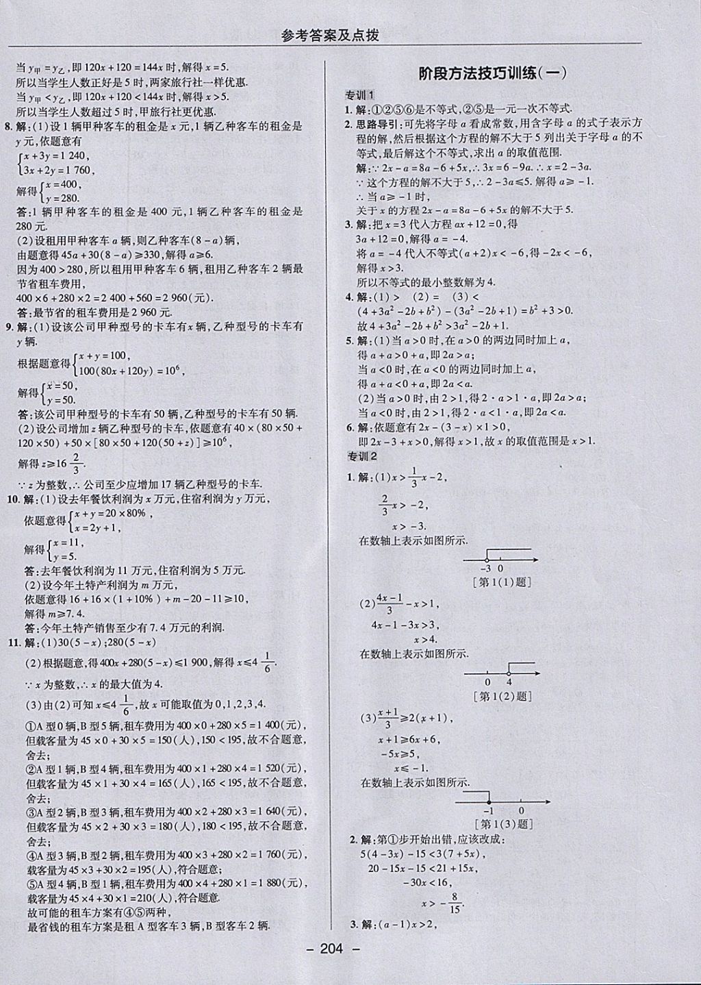 2018年綜合應(yīng)用創(chuàng)新題典中點(diǎn)七年級數(shù)學(xué)下冊冀教版 參考答案第36頁