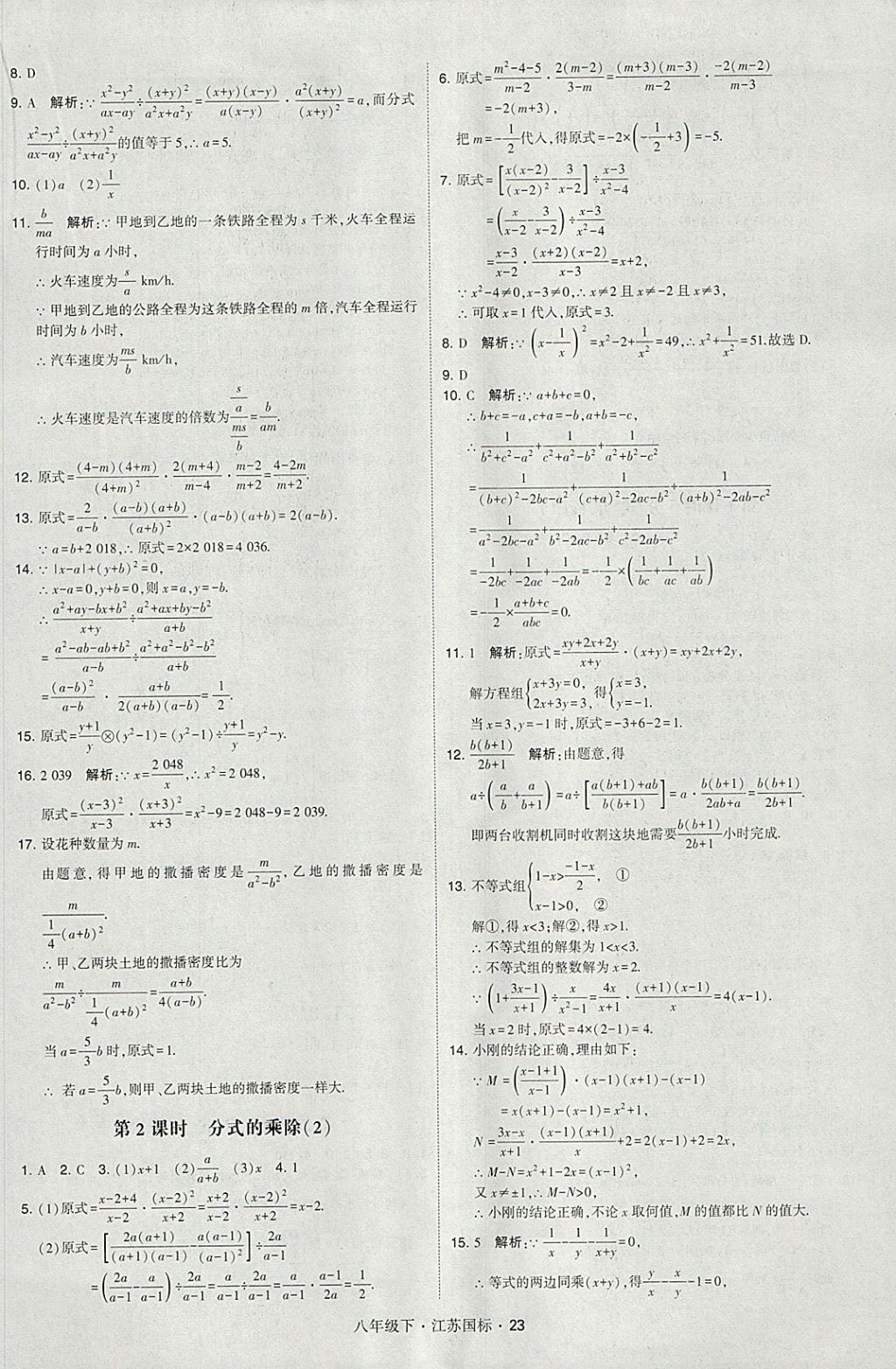 2018年經(jīng)綸學(xué)典學(xué)霸八年級(jí)數(shù)學(xué)下冊(cè)江蘇版 參考答案第23頁(yè)