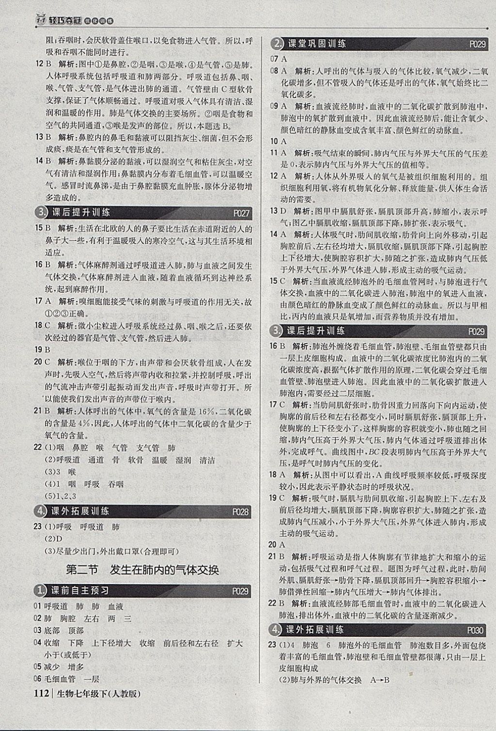 2018年1加1轻巧夺冠优化训练七年级生物下册人教版银版 参考答案第9页