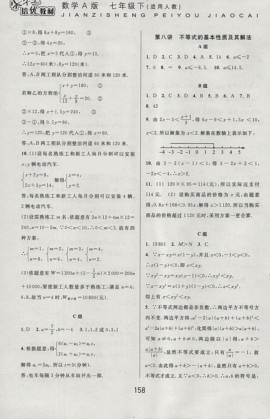 2018年尖子生培优教材七年级数学下册人教版A版 参考答案第6页