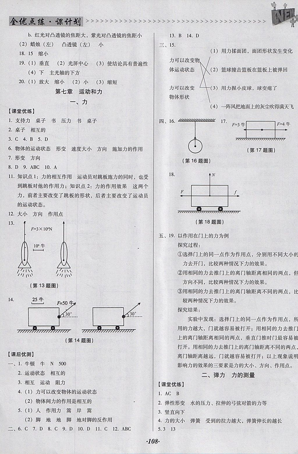 2018年全優(yōu)點(diǎn)練課計(jì)劃八年級(jí)物理下冊(cè)北師大版 參考答案第5頁(yè)