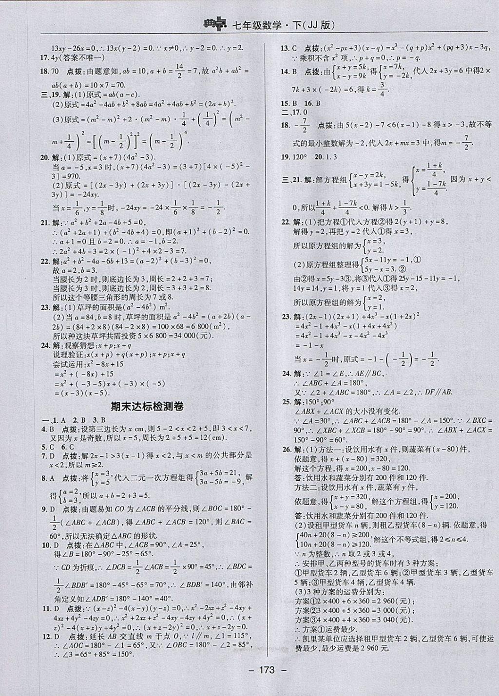 2018年綜合應(yīng)用創(chuàng)新題典中點(diǎn)七年級(jí)數(shù)學(xué)下冊(cè)冀教版 參考答案第5頁