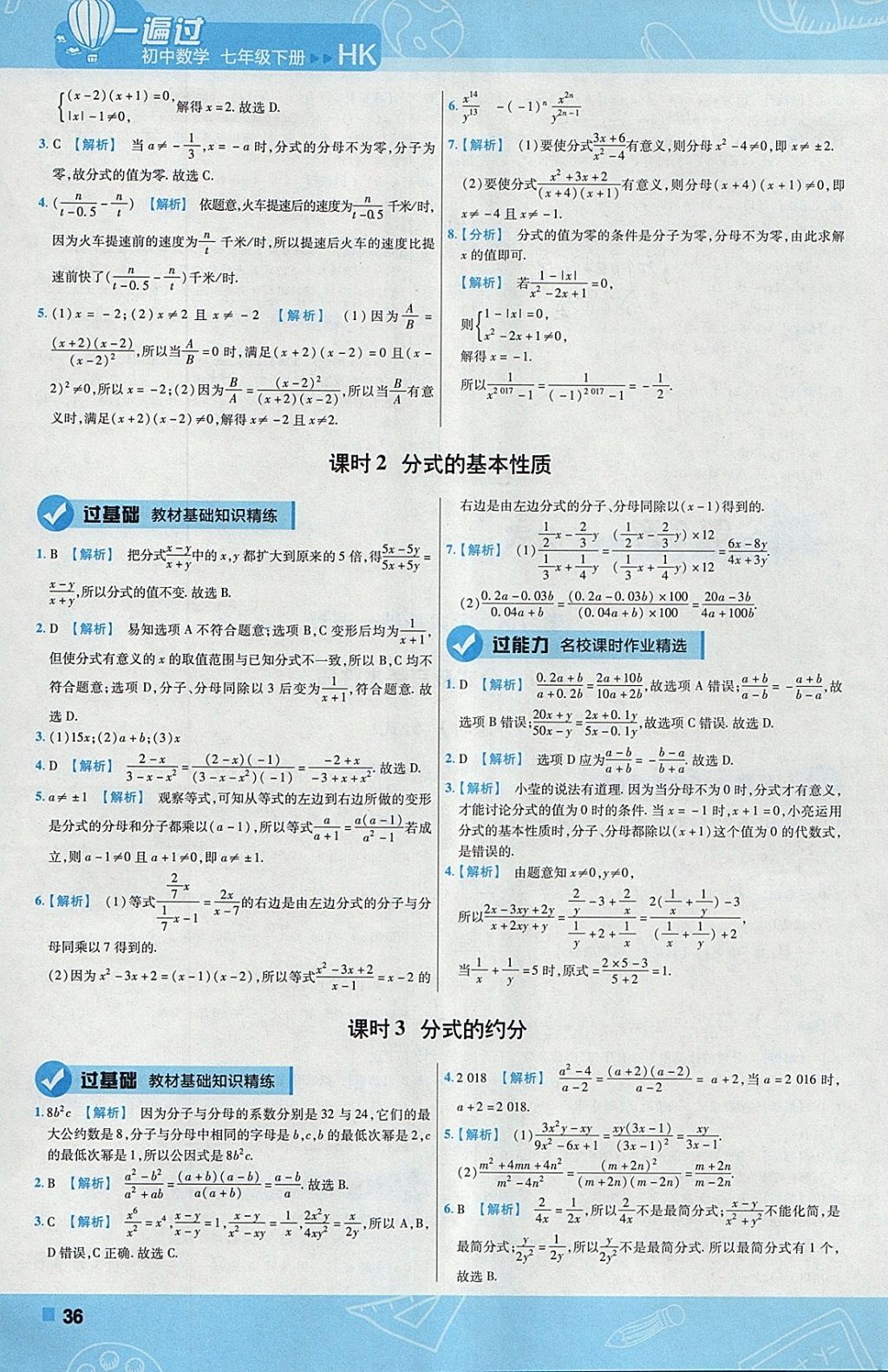 2018年一遍過(guò)初中數(shù)學(xué)七年級(jí)下冊(cè)滬科版 參考答案第36頁(yè)