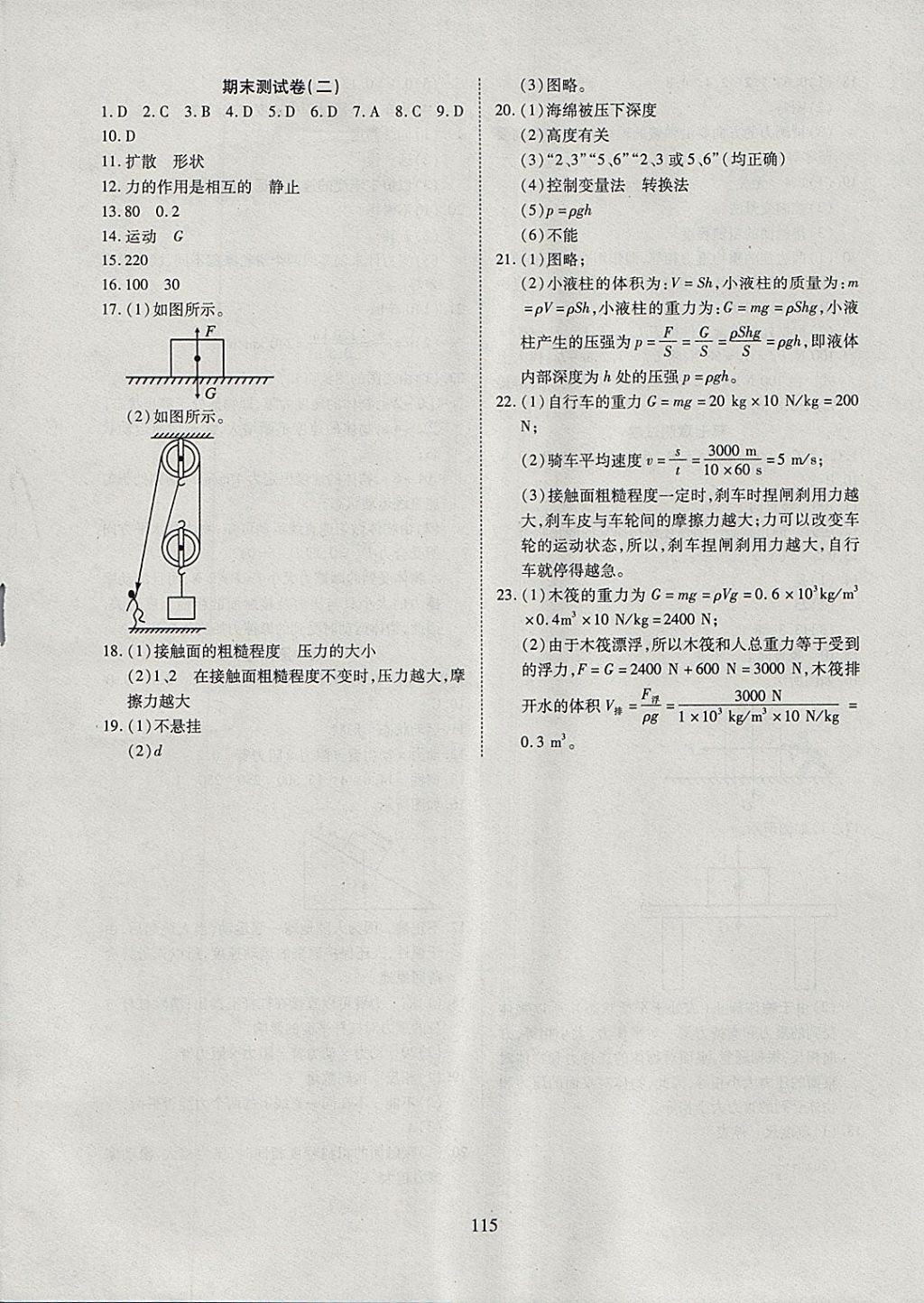 2018年有效课堂课时导学案八年级物理下册粤沪版 参考答案第16页