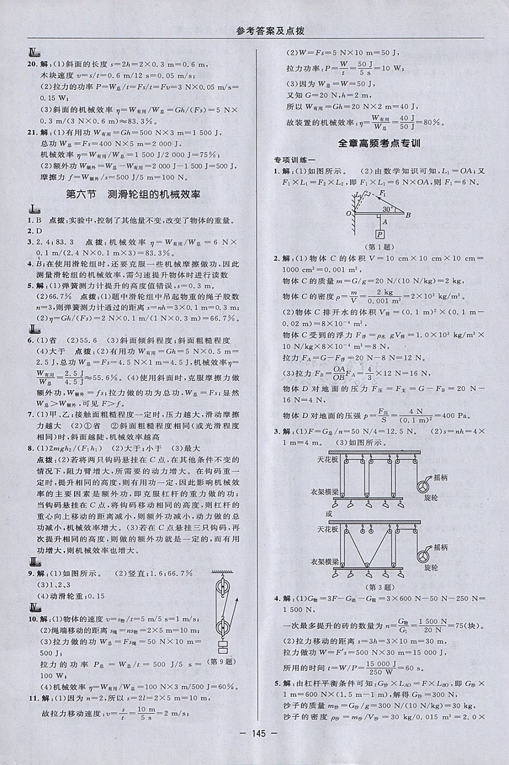 2018年綜合應(yīng)用創(chuàng)新題典中點(diǎn)八年級物理下冊北師大版 參考答案第23頁